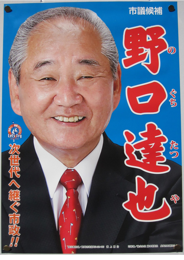野口達也