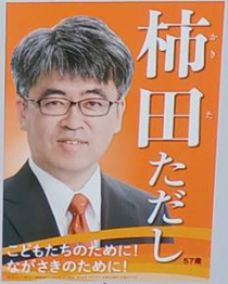 柿田　ただし