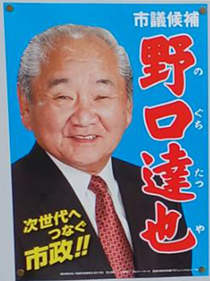 野口　達也