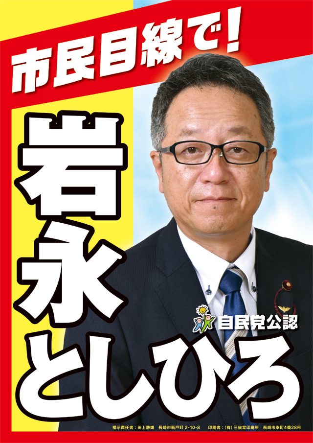 岩永　としひろ