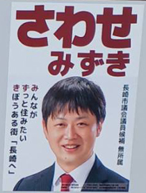 さわせ　みずき